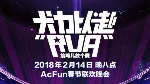 2018AcFun春晚预告片